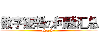 数字逻辑の问题汇总 (Quastion)
