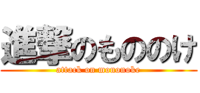 進撃のもののけ (attack on mononoke)