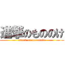 進撃のもののけ (attack on mononoke)