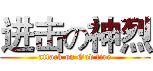 进击の神烈 (attack on God fire)