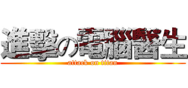 進擊の電腦醫生 (attack on titan)