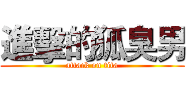 進擊的狐臭男 (attack on tita)