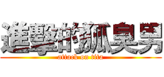 進擊的狐臭男 (attack on tita)