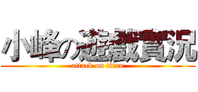 小峰の遊戲實況 (attack on titan)