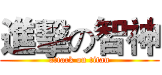 進擊の智神 (attack on titan)