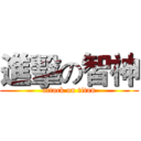 進擊の智神 (attack on titan)