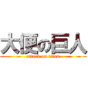 大便の巨人 (attack on titan)