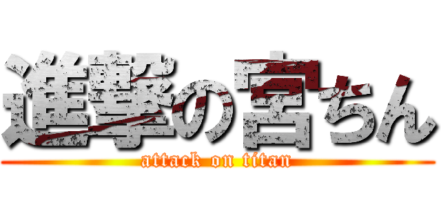 進撃の宮ちん (attack on titan)