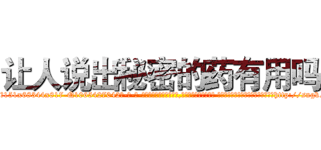 让人说出秘密的药有用吗 (让人说出秘密的药有用吗【电-话151x68344x817-Q1065427042元-吉-药-业】我们做的是长期生意,靠的是老客户长期支持 让人说出秘密的药有用吗在发表了一篇http://sngk.net/arxs03

参考消息网我们做的是长期生意,靠的是老客户长期支持也许我们早该意识到，就连鲍勃·霍斯金斯（金球奖戏剧类电影男主角 
)