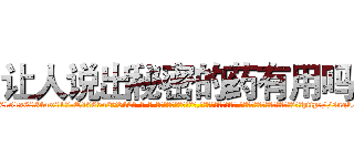 让人说出秘密的药有用吗 (让人说出秘密的药有用吗【电-话151x68344x817-Q1065427042元-吉-药-业】我们做的是长期生意,靠的是老客户长期支持 让人说出秘密的药有用吗在发表了一篇http://sngk.net/arxs03

参考消息网我们做的是长期生意,靠的是老客户长期支持也许我们早该意识到，就连鲍勃·霍斯金斯（金球奖戏剧类电影男主角 
)