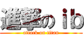 進撃のｉｂ (attack on titan)