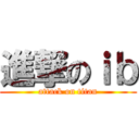 進撃のｉｂ (attack on titan)