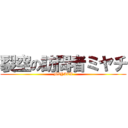 裂空の訪問者ミヤチ (MIYATI)