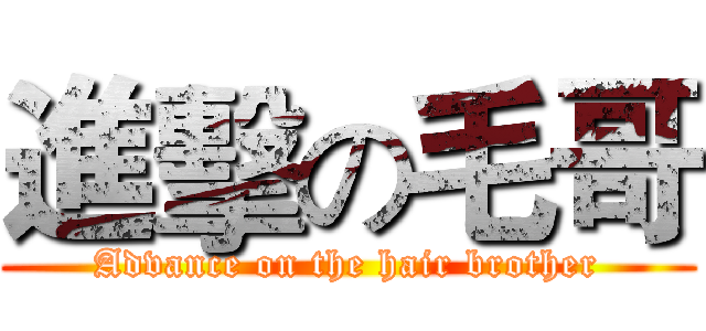 進擊の毛哥 (Advance on the hair brother)