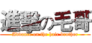 進擊の毛哥 (Advance on the hair brother)