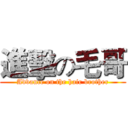 進擊の毛哥 (Advance on the hair brother)