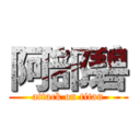 阿部碧 (attack on titan)