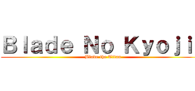 Ｂｌａｄｅ Ｎｏ Ｋｙｏｊｉｎ (Blade the Titan)