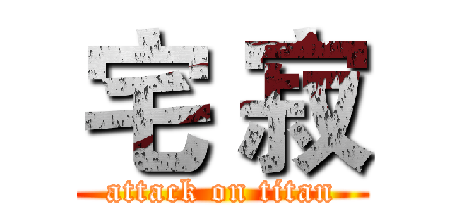 宅 寂 (attack on titan)