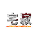 宅 寂 (attack on titan)