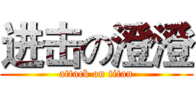 进击の澄澄 (attack on titan)