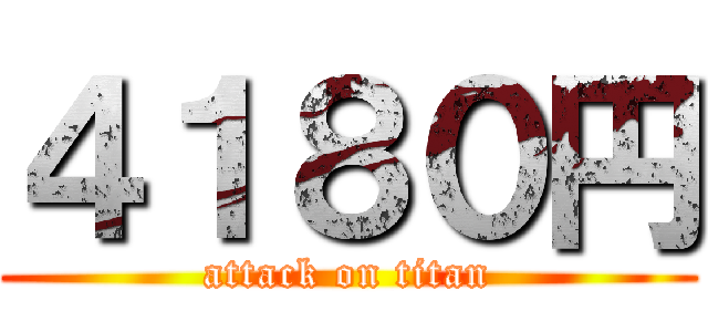 ４１８０円 (attack on titan)