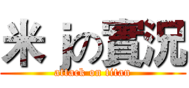 米ｊの實況 (attack on titan)