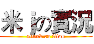 米ｊの實況 (attack on titan)