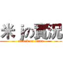 米ｊの實況 (attack on titan)