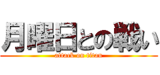月曜日との戦い (attack on titan)