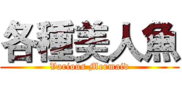 各種美人魚 (Various Mermaid)