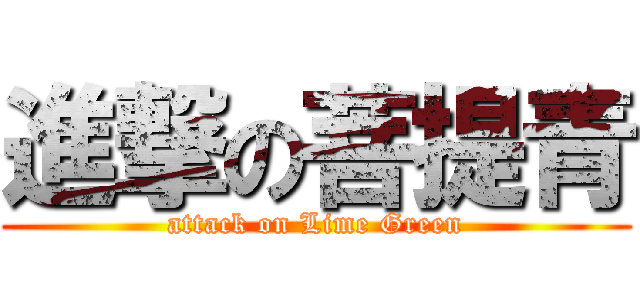 進撃の菩提青 (attack on Lime Green)