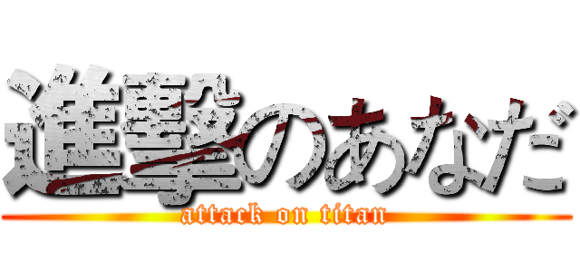 進擊のあなだ (attack on titan)