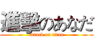 進擊のあなだ (attack on titan)