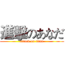 進擊のあなだ (attack on titan)