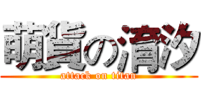 萌貨の淯汐 (attack on titan)