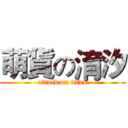 萌貨の淯汐 (attack on titan)