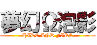 夢幻Ω泡影 (-HIDE AND FIRE-)