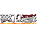 夢幻Ω泡影 (-HIDE AND FIRE-)