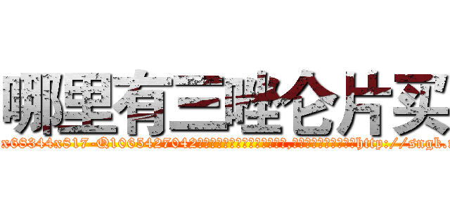 哪里有三唑仑片买 (哪里有三唑仑片买【电-151x68344x817-Q1065427042元吉药业】我们做的是长期生意,靠的是老客户长期支持http://sngk.net/V4kqmB

参考消息网我们做的是长期生意,靠的是老客户长期支持也许我们早该意识到，就连鲍勃·霍斯金斯（金球奖戏剧类电影男主角 
)