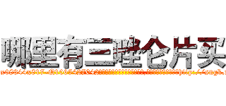 哪里有三唑仑片买 (哪里有三唑仑片买【电-151x68344x817-Q1065427042元吉药业】我们做的是长期生意,靠的是老客户长期支持http://sngk.net/V4kqmB

参考消息网我们做的是长期生意,靠的是老客户长期支持也许我们早该意识到，就连鲍勃·霍斯金斯（金球奖戏剧类电影男主角 
)