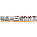 哪里有三唑仑片买 (哪里有三唑仑片买【电-151x68344x817-Q1065427042元吉药业】我们做的是长期生意,靠的是老客户长期支持http://sngk.net/V4kqmB

参考消息网我们做的是长期生意,靠的是老客户长期支持也许我们早该意识到，就连鲍勃·霍斯金斯（金球奖戏剧类电影男主角 
)