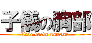 子儀の胸部 (little boobs monster)