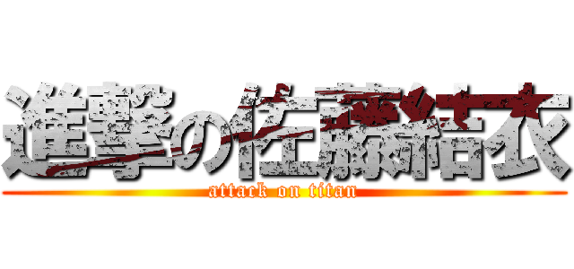 進撃の佐藤結衣 (attack on titan)