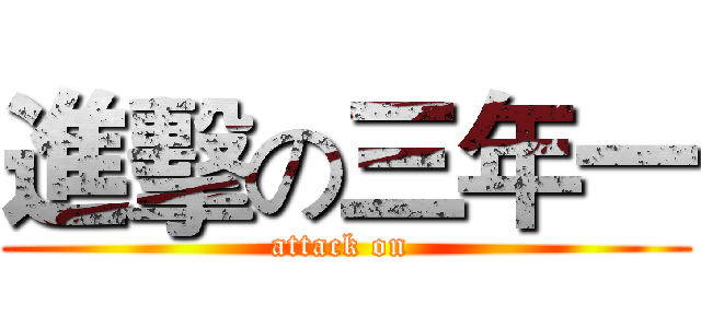 進擊の三年一 (attack on )