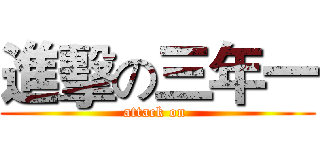 進擊の三年一 (attack on )