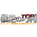 暴走の巧利 (attack on titan)