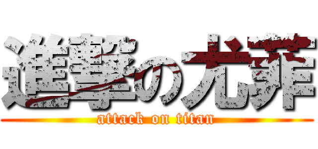 進撃の尤菲 (attack on titan)