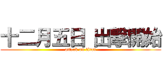 十二月五日 出撃開始 (attack on titan)