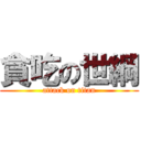 貪吃の世綱 (attack on titan)